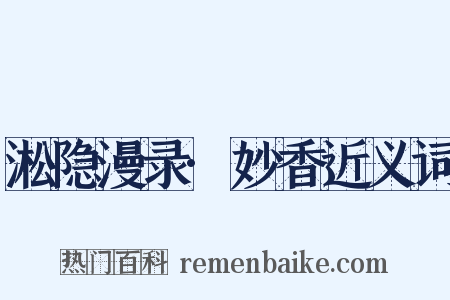 淞隐漫录·妙香近义词是什么意思的图片
